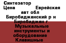 Синтезатор Casio stk-4400 › Цена ­ 12 000 - Еврейская авт.обл., Биробиджанский р-н, Биробиджан г. Музыкальные инструменты и оборудование » Клавишные   